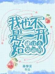 我也不是一开始就这么装逼的 完结+番外