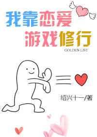 我靠恋爱游戏修行 [金推]