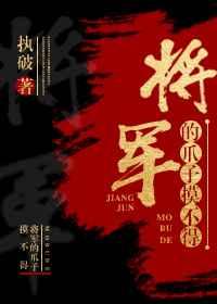 将军的爪子摸不得