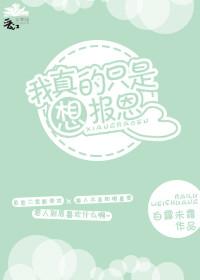 我真的只是想报恩