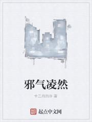 邪气凌然