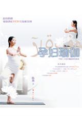 孕妇瑜伽