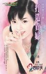 打造贵妇