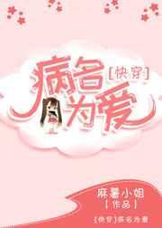 病名为爱[快穿] 金推完结＋番外