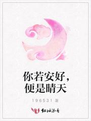 你若安好，便是晴天