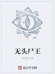 无头尸王