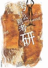 考什么别考研