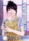 天兵俏女佣之一乖乖女佣太好欺