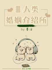 非人类婚姻介绍所 完结+番外