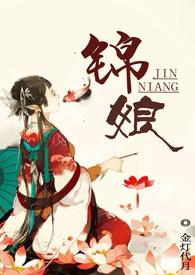 锦娘（简体版）