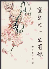 【重生】一生有你