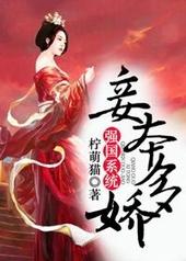 妾本多娇[强国系统]