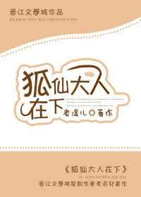狐仙大人在下[重生]