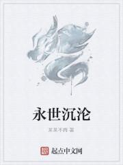 永世沉沦