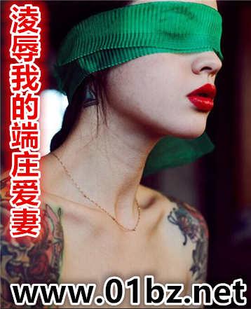 淩辱我的端庄爱妻