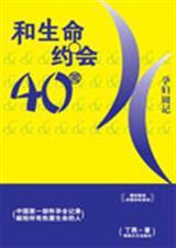 和生命约会40周：孕妇周记