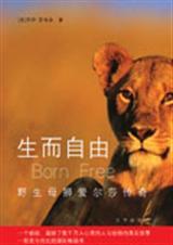 生而自由：野生母狮爱尔莎传奇