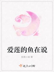 爱莲说