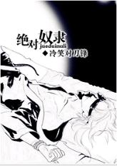 绝对奴隶