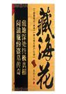 藏海花