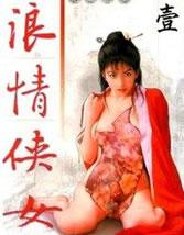 浪情侠女