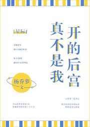 真不是我开的后宫[星际] 完结+番外