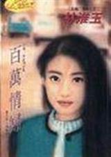 百万情妇