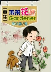 重生未来花匠