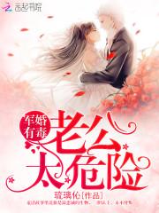 军婚有毒
