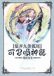 集齐九条狐尾可召唤神龙? 完结+番外