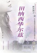 田纳西华尔兹