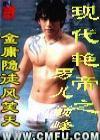 现代艳帝传奇之男儿巅峰