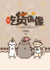 吃货偶像