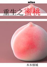 重生之蜜桃