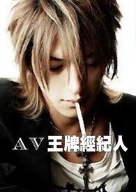 王牌经纪人