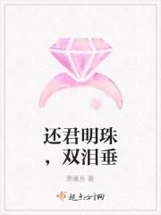 还君明珠双泪垂