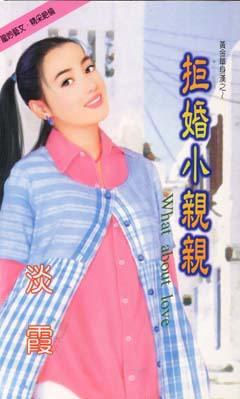 〖短篇〗弁而钗之情侠记