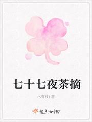 七十七夜