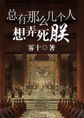 总有那么几个人想弄死朕