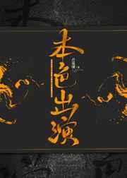 本色出演[快穿] 完结+番外