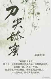 刀尖舔蜜 完结+番外