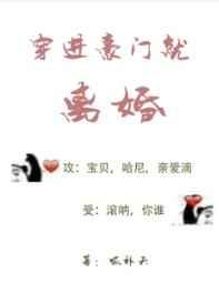 穿进豪门就离婚 完结+番外