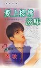 爱上樱桃滋味