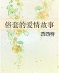 [快穿]维纳斯的养成笔记_御宅屋