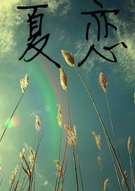 夏恋