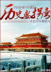 历史要拐弯