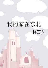 我的家在东北 金推完结+番外