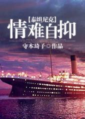 [泰坦尼克]情难自抑