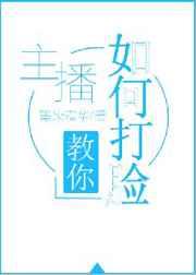 主播教你如何打脸 [强推]