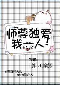 师尊独爱我一人 完结+番外